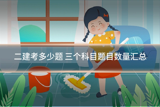 二建考多少题 三个科目题目数量汇总