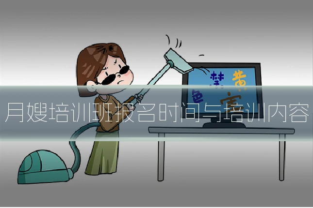 月嫂培训班报名时间与培训内容