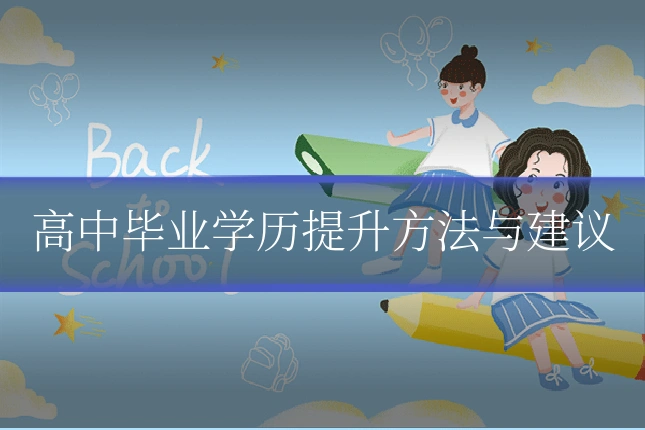 高中毕业学历提升方法与建议
