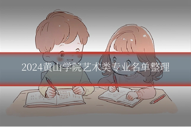2024黄山学院艺术类专业名单整理