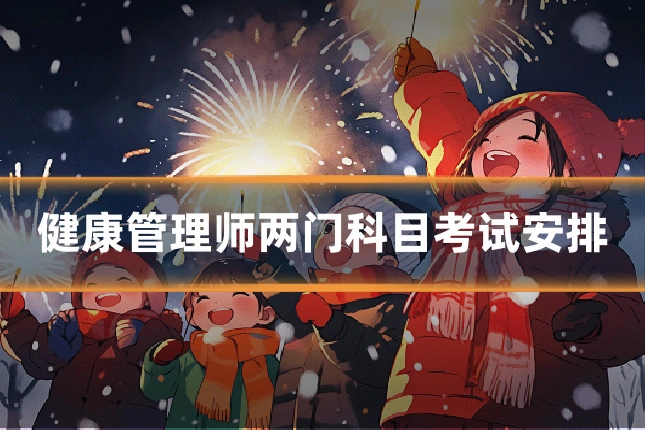 健康管理师两门科目考试安排