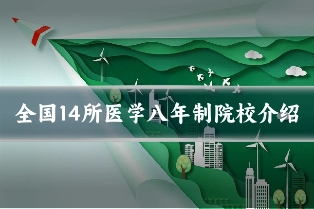 全国14所医学八年制院校介绍