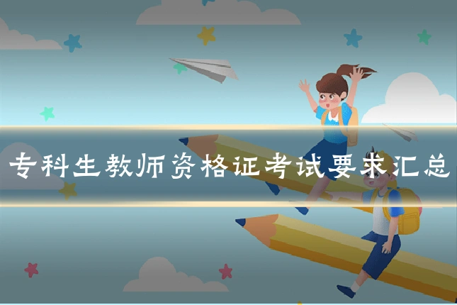 专科生教师资格证考试要求汇总