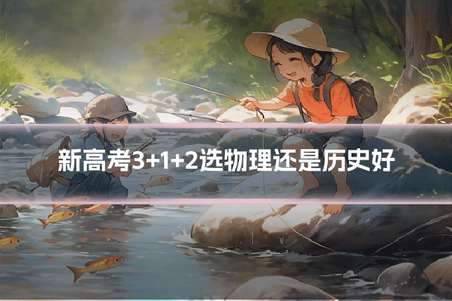 新高考3+1+2选物理还是历史好