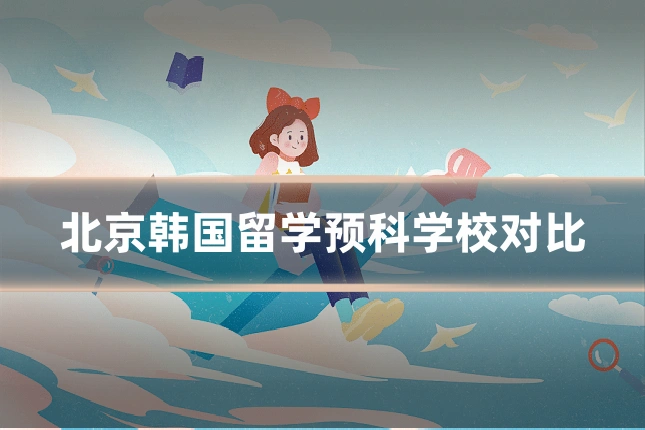 北京韩国留学预科学校对比