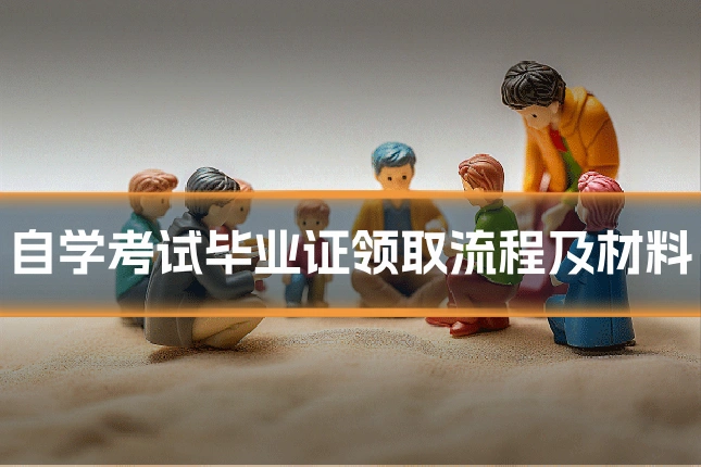 自学考试毕业证领取流程及材料