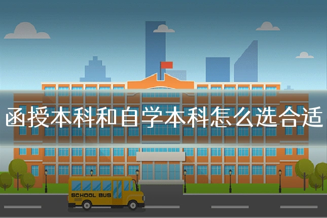 函授本科和自学本科怎么选合适