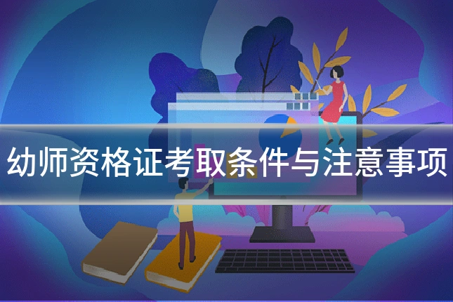 幼师资格证考取条件与注意事项