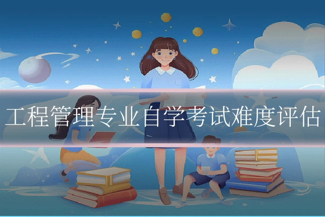 工程管理专业自学考试难度评估