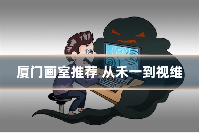 厦门画室推荐 从禾一到视维