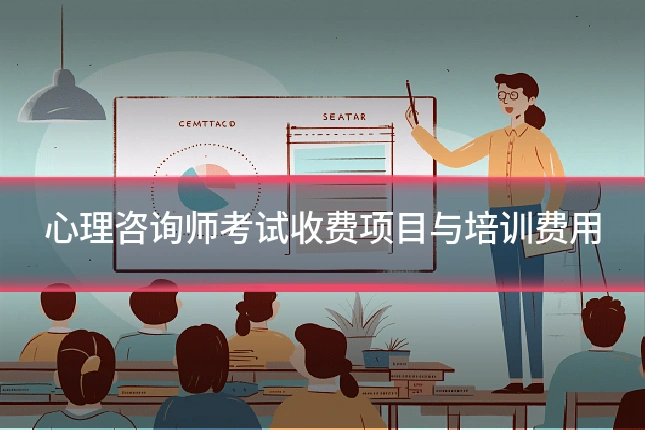 心理咨询师考试收费项目与培训费用