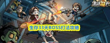 生存33天打BOSS技巧