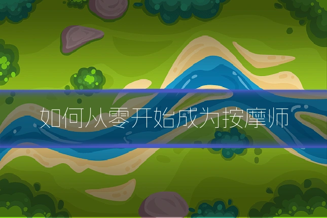 如何从零开始成为按摩师