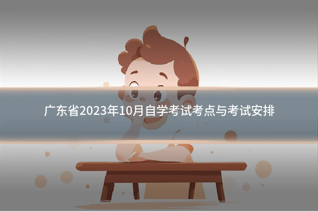 广东省2023年10月自学考试考点与考试安排