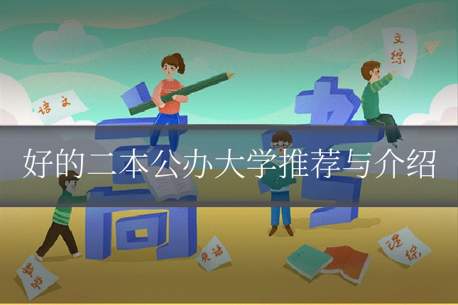 好的二本公办大学推荐与介绍