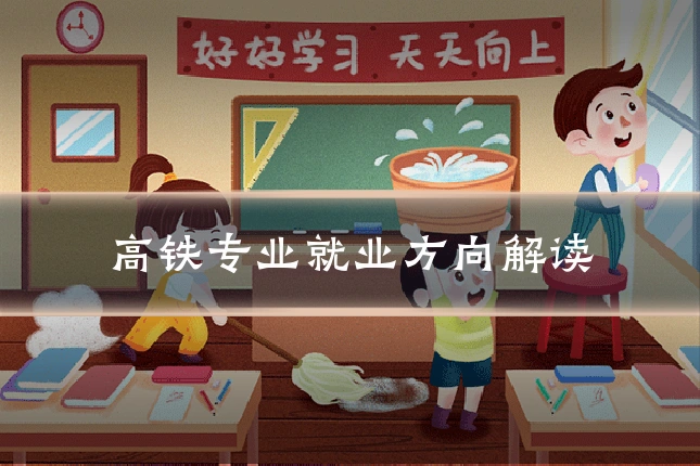 高铁专业就业方向解读