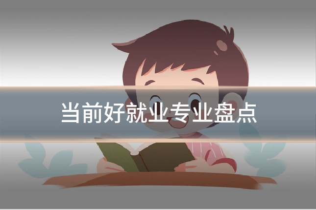 当前好就业专业盘点