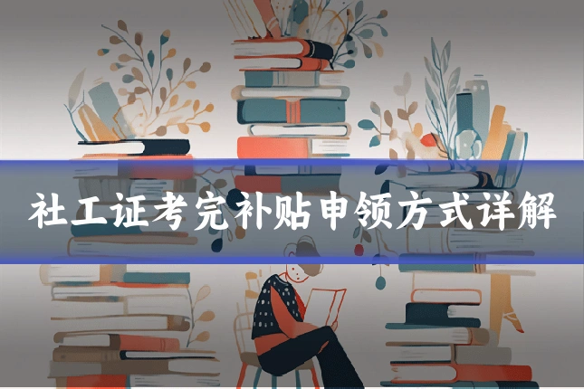 社工证考完补贴申领方式详解