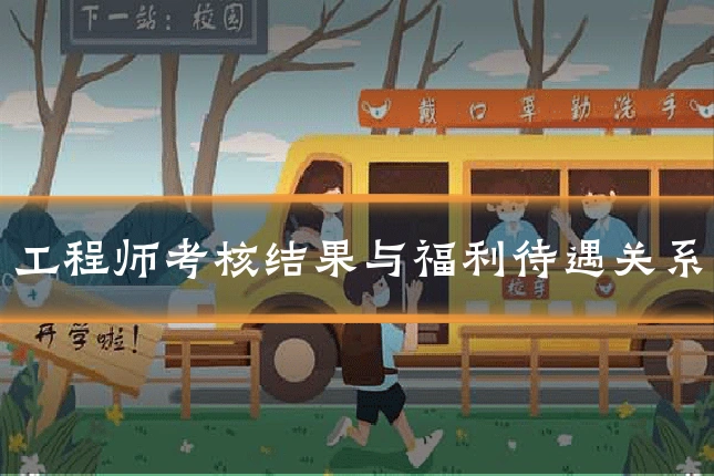 工程师考核结果与福利待遇关系