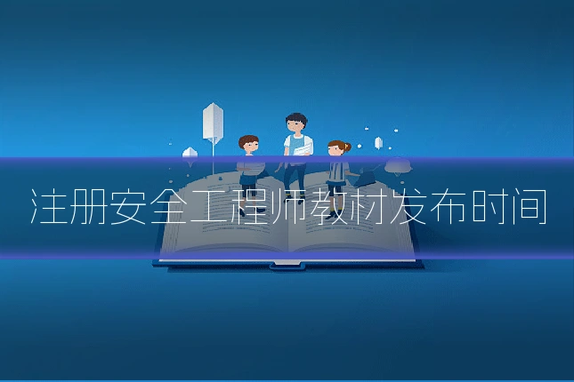 注册安全工程师教材发布时间