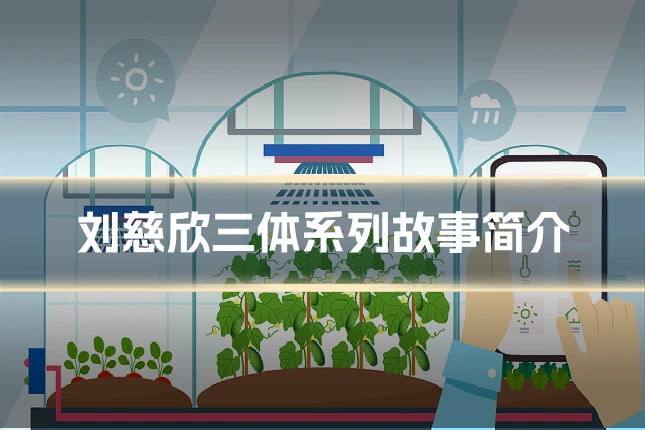刘慈欣三体系列故事简介