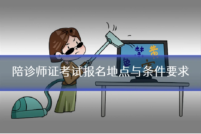 陪诊师证考试报名地点与条件要求