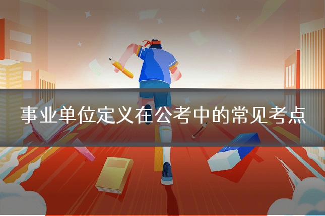 事业单位定义在公考中的常见考点