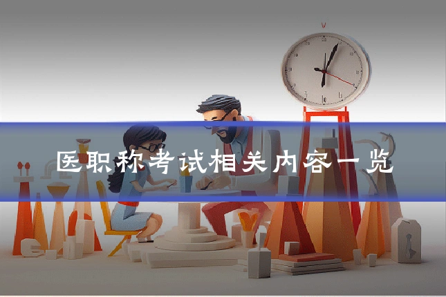 医职称考试相关内容一览