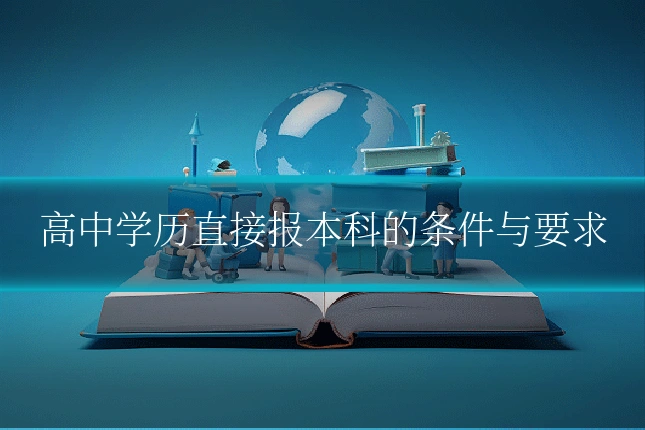 高中学历直接报本科的条件与要求