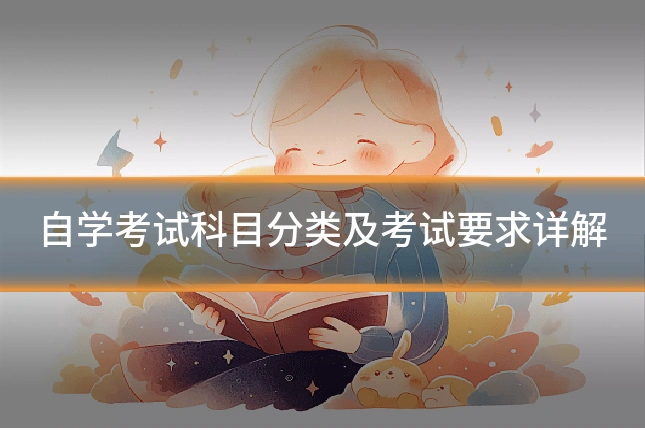 自学考试科目分类及考试要求详解