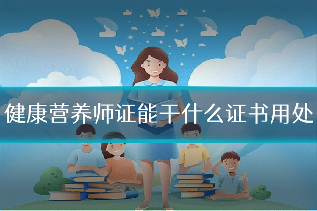 健康营养师证能干什么证书用处