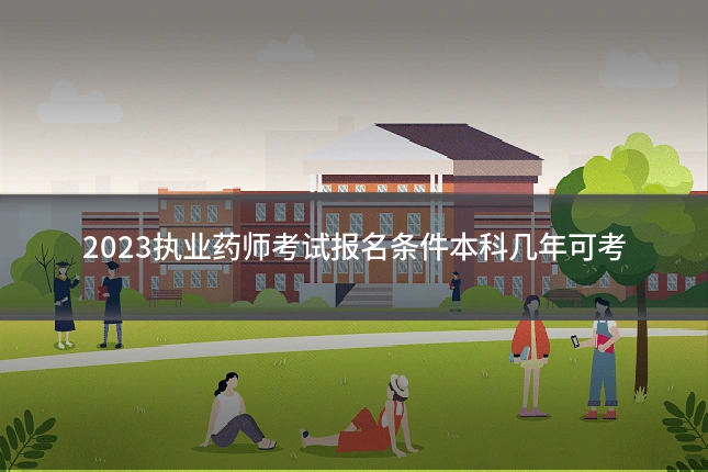 2023执业药师考试报名条件本科几年可考