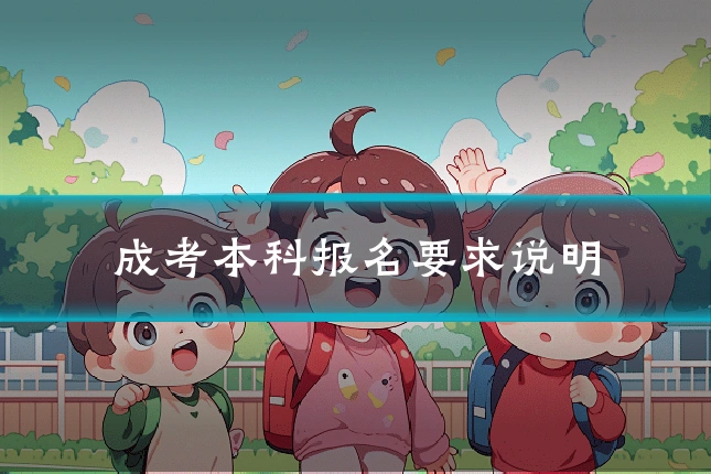成考本科报名要求说明