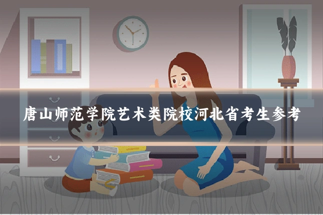 唐山师范学院艺术类院校河北省考生参考