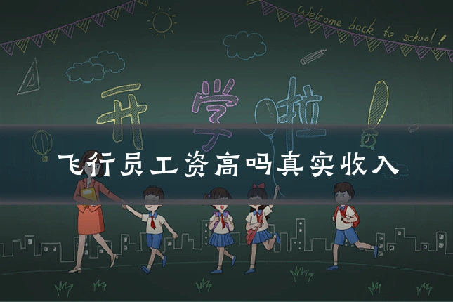 飞行员工资高吗真实收入