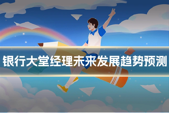 银行大堂经理未来发展趋势预测