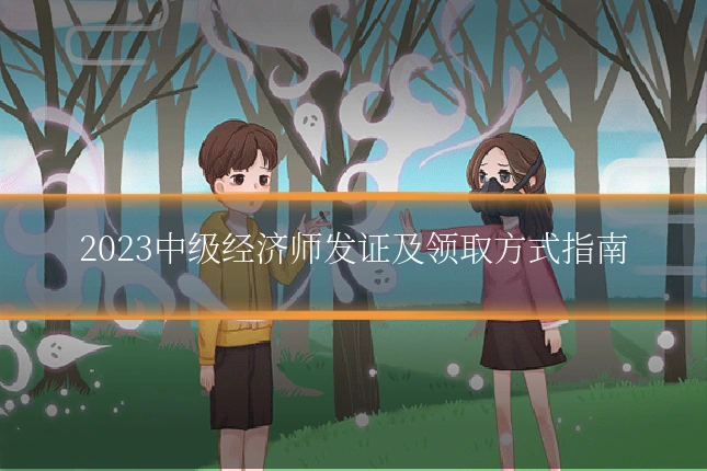 2023中级经济师发证及领取方式指南