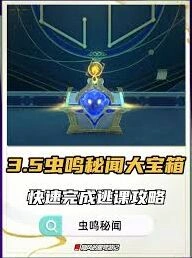 崩坏星穹铁道虫鸣秘闻宝箱解密教程