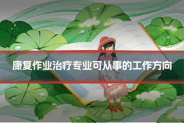 康复作业治疗专业可从事的工作方向
