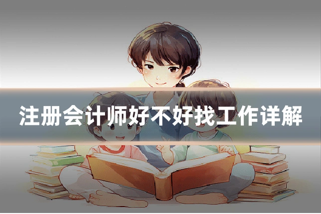 注册会计师好不好找工作详解