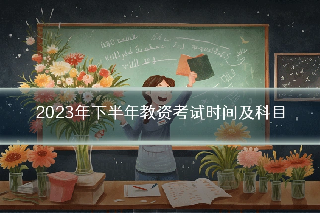 2023年下半年教资考试时间及科目