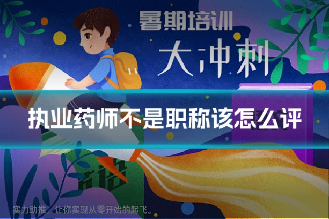 执业药师不是职称该怎么评