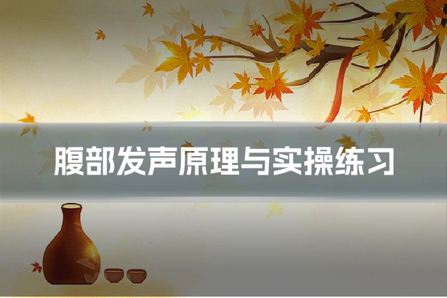腹部发声原理与实操练习
