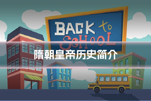 隋朝皇帝历史简介
