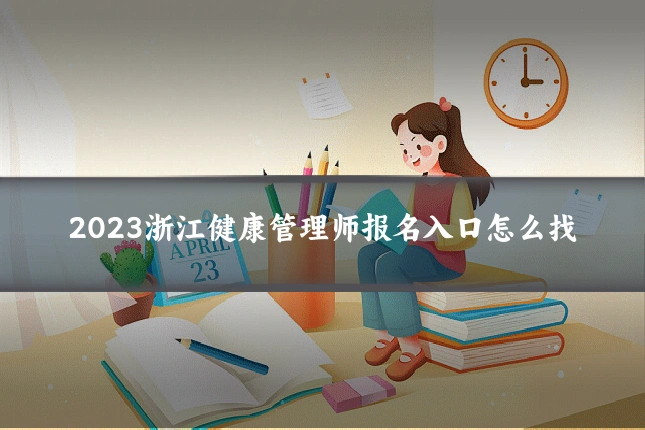 2023浙江健康管理师报名入口怎么找