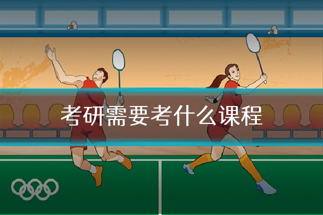 考研需要考什么课程