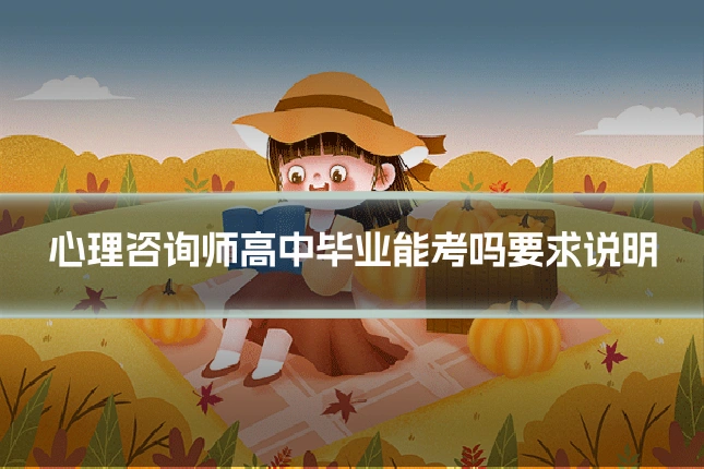 心理咨询师高中毕业能考吗要求说明