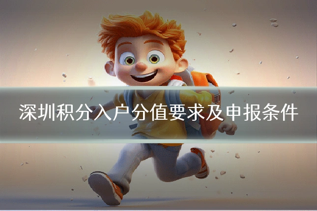 深圳积分入户分值要求及申报条件