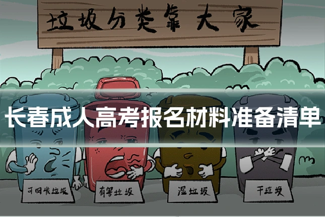 长春成人高考报名材料准备清单