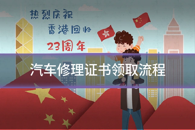 汽车修理证书领取流程